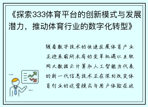 《探索333体育平台的创新模式与发展潜力，推动体育行业的数字化转型》
