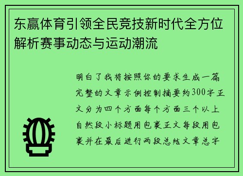 东赢体育引领全民竞技新时代全方位解析赛事动态与运动潮流