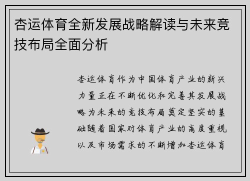 杏运体育全新发展战略解读与未来竞技布局全面分析