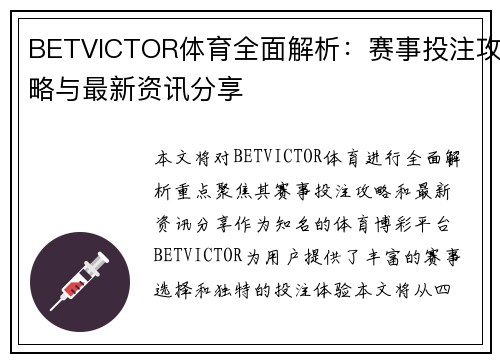 BETVICTOR体育全面解析：赛事投注攻略与最新资讯分享