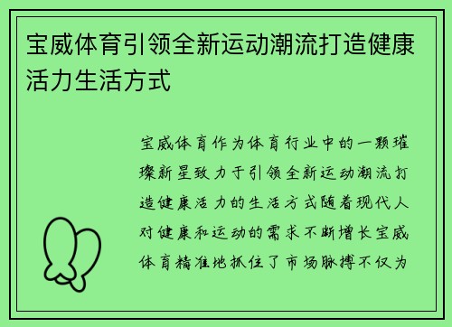 宝威体育引领全新运动潮流打造健康活力生活方式