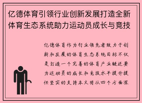 亿德体育引领行业创新发展打造全新体育生态系统助力运动员成长与竞技水平提升