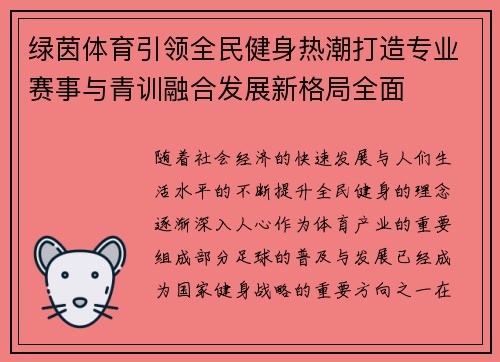 绿茵体育引领全民健身热潮打造专业赛事与青训融合发展新格局全面