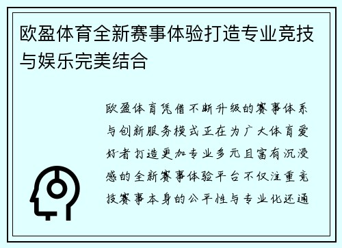 欧盈体育全新赛事体验打造专业竞技与娱乐完美结合