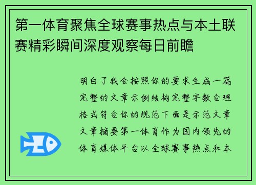 第一体育聚焦全球赛事热点与本土联赛精彩瞬间深度观察每日前瞻