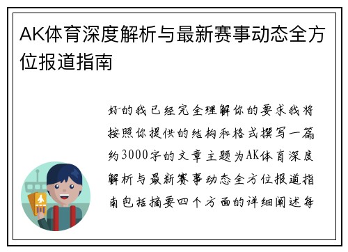AK体育深度解析与最新赛事动态全方位报道指南