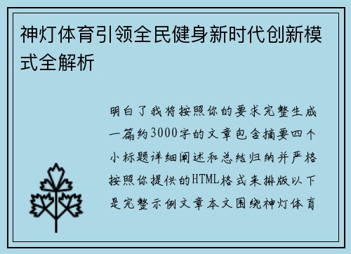 神灯体育引领全民健身新时代创新模式全解析