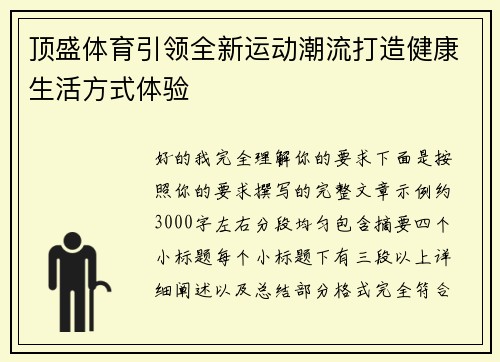 顶盛体育引领全新运动潮流打造健康生活方式体验