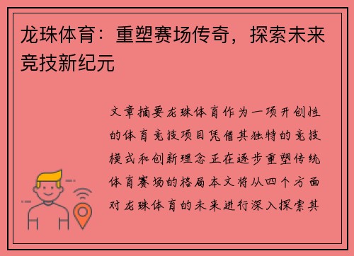 龙珠体育：重塑赛场传奇，探索未来竞技新纪元