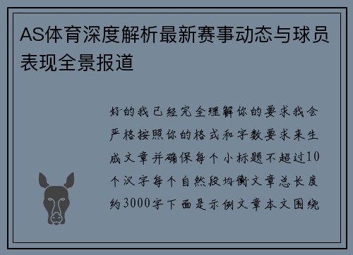 AS体育深度解析最新赛事动态与球员表现全景报道