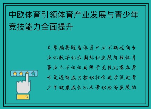 中欧体育引领体育产业发展与青少年竞技能力全面提升