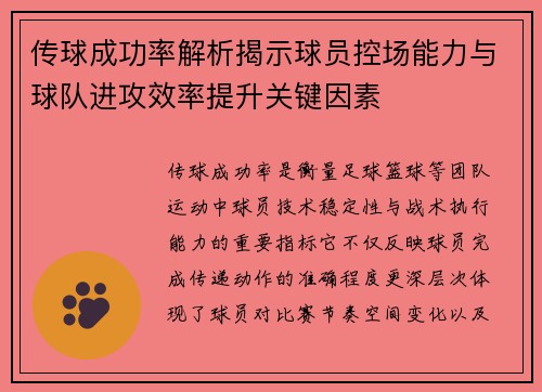 传球成功率解析揭示球员控场能力与球队进攻效率提升关键因素
