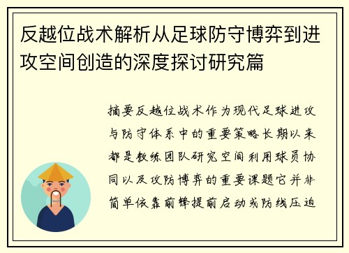 反越位战术解析从足球防守博弈到进攻空间创造的深度探讨研究篇