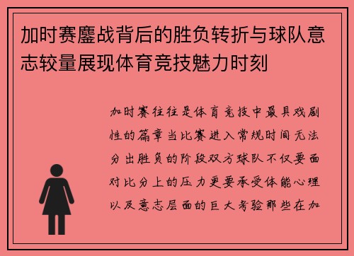 加时赛鏖战背后的胜负转折与球队意志较量展现体育竞技魅力时刻