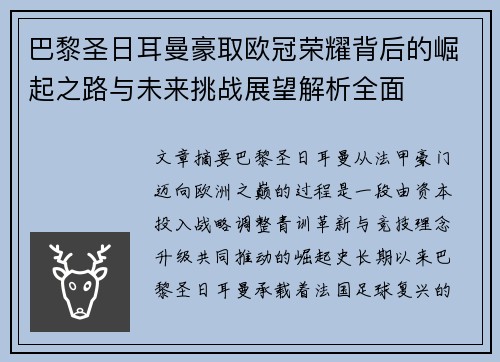巴黎圣日耳曼豪取欧冠荣耀背后的崛起之路与未来挑战展望解析全面