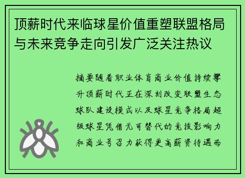 顶薪时代来临球星价值重塑联盟格局与未来竞争走向引发广泛关注热议