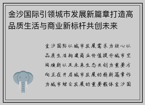 金沙国际引领城市发展新篇章打造高品质生活与商业新标杆共创未来