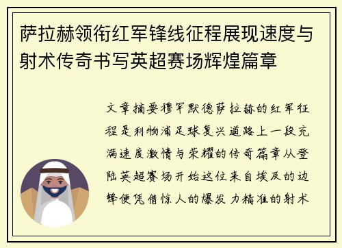 萨拉赫领衔红军锋线征程展现速度与射术传奇书写英超赛场辉煌篇章