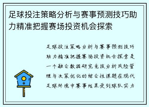 足球投注策略分析与赛事预测技巧助力精准把握赛场投资机会探索