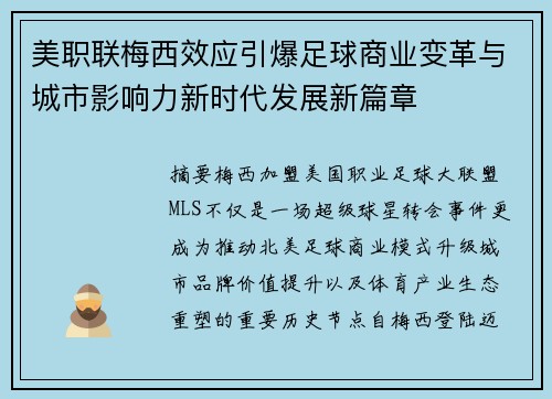 美职联梅西效应引爆足球商业变革与城市影响力新时代发展新篇章