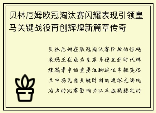 贝林厄姆欧冠淘汰赛闪耀表现引领皇马关键战役再创辉煌新篇章传奇