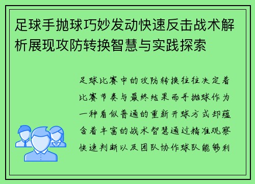 足球手抛球巧妙发动快速反击战术解析展现攻防转换智慧与实践探索