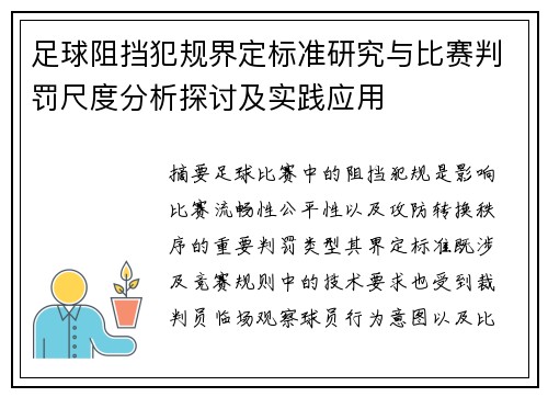 足球阻挡犯规界定标准研究与比赛判罚尺度分析探讨及实践应用