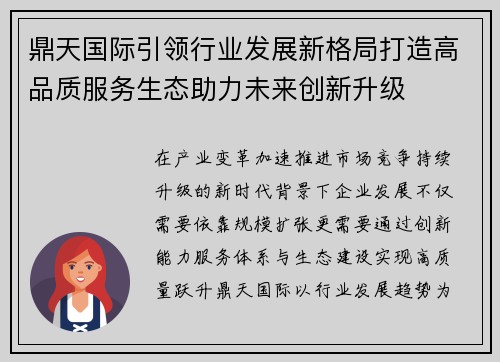 鼎天国际引领行业发展新格局打造高品质服务生态助力未来创新升级